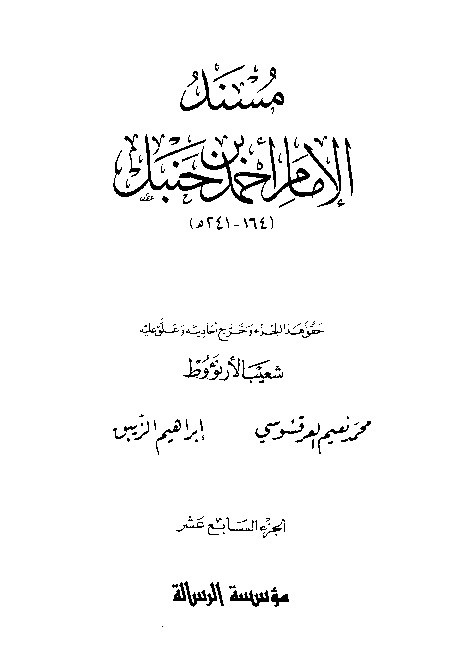 al-Mausuah al-haditsiyah Musnad al-Imam Ahmad Jilid 17